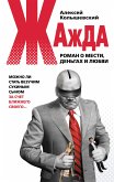 Жажда. Роман о мести, деньгах и любви (eBook, ePUB)