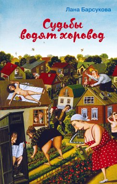 Судьбы водят хоровод (eBook, ePUB) - Барсукова, Лана