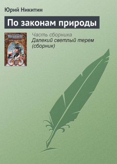 Po zakonam prirody (eBook, ePUB) - Nikitin, Yuri