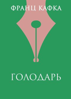 Голодарь (eBook, ePUB) - Кафка, Франц