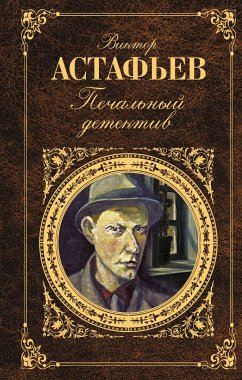 Печальный детектив (eBook, ePUB) - Астафьев, Виктор