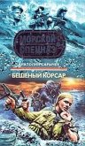 Бешеный корсар (eBook, ePUB)