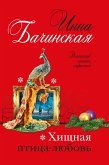 Хищная птица-любовь (eBook, ePUB)