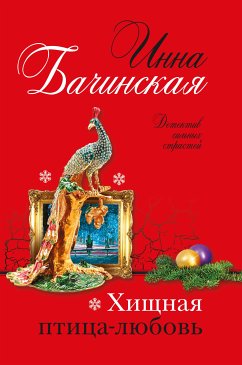 Хищная птица-любовь (eBook, ePUB) - Бачинская, Инна