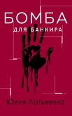 Бомба для банкира (eBook, ePUB)