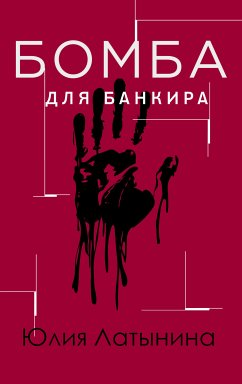 Бомба для банкира (eBook, ePUB) - Латынина, Юлия