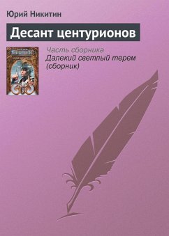 Cover Desant tsenturionov (eBook, ePUB)