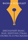 Школьный вальс, или Энергия Стыда (повесть в рассказах) (eBook, ePUB)