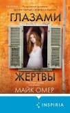 Глазами жертвы (eBook, ePUB)