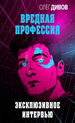 Cover Eksklyuzivnoe intervyu (eBook, ePUB)