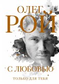 С любовью (eBook, ePUB)