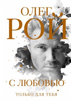 С любовью (eBook, ePUB) - Рой, Олег