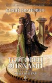 Торговец эпохами. Книга третья: Спасение рая (eBook, ePUB)