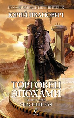 Торговец эпохами. Книга третья: Спасение рая (eBook, ePUB) - Иванович, Юрий