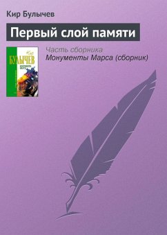 Cover Pervyy sloy pamyati (eBook, ePUB)