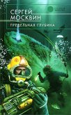 Предельная глубина (eBook, ePUB)