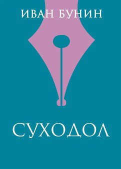 Суходол (eBook, ePUB) - Бунин, Иван