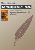 Когда приходит тварь (eBook, ePUB)