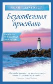 Безмятежная пристань (eBook, ePUB)