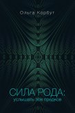 Сила рода: услышать зов предков (eBook, ePUB)