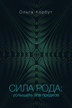 Сила рода: услышать зов предков (eBook, ePUB) - Корбут, Ольга