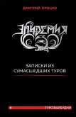 Эпидемия. Записки из сумасшедших туров #Туровыебудни (eBook, ePUB)