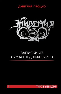 Эпидемия. Записки из сумасшедших туров #Туровыебудни (eBook, ePUB) - Процко, Дмитрий