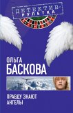 Правду знают ангелы: повесть (eBook, ePUB)