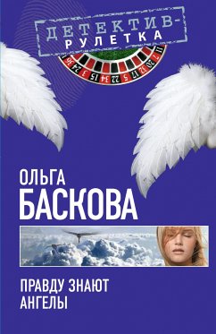 Правду знают ангелы: повесть (eBook, ePUB) - Баскова, Ольга