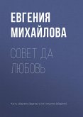 Совет да любовь (eBook, ePUB)