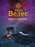 Невесты вампира (eBook, ePUB)