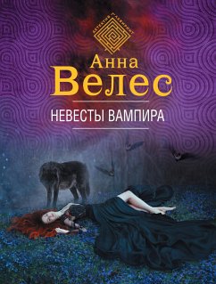 Невесты вампира (eBook, ePUB) - Велес, Анна