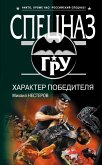 Harakter pobeditelya (eBook, ePUB)