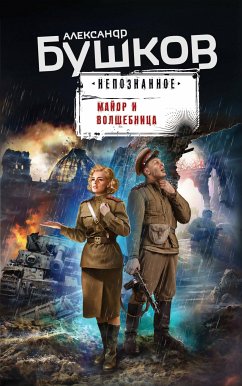 Майор и волшебница (eBook, ePUB) - Бушков, Александр