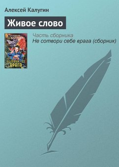 Живое слово (eBook, ePUB) - Калугин, Алексей