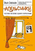 Apelsinki. CHestnaya istoriya odnogo vzrosleniya (eBook, ePUB)