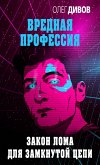 Закон лома для замкнутой цепи (eBook, ePUB)