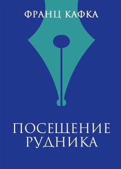 Посещение рудника (eBook, ePUB) - Кафка, Франц