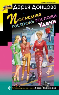 Последняя гастроль госпожи Удачи (eBook, ePUB) - Донцова, Дарья