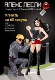 Угнать за 60 секунд, или Секреты успешных знакомств (eBook, ePUB)