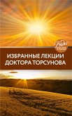 Избранные лекции доктора Торсунова (eBook, ePUB)