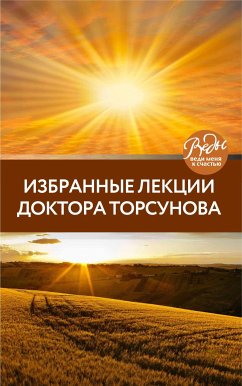 Избранные лекции доктора Торсунова (eBook, ePUB) - Торсунов, Олег