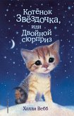 Котенок Звёздочка, или Двойной сюрприз (eBook, ePUB)