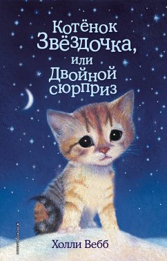 Котенок Звёздочка, или Двойной сюрприз (eBook, ePUB) - Вебб, Холли