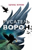 Кусатель ворон (eBook, ePUB)