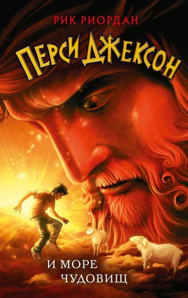 Persi Dzhekson i more Chudovisch (eBook, ePUB)