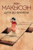 Ditya vo vremeni (eBook, ePUB)