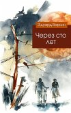 Через сто лет (eBook, ePUB)