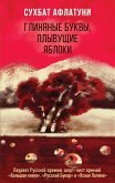 Глиняные буквы, плывущие яблоки (eBook, ePUB)