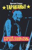 Тупой панк-рок для интеллектуалов (eBook, ePUB)